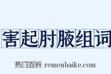 害起肘腋组词是什么意思的图片